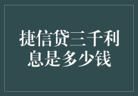 当三千元贷出一万种烦恼：揭秘捷信贷三千利息的真相