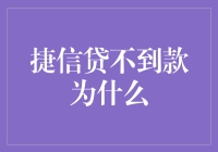 捷信贷不到款的原因及应对策略分析