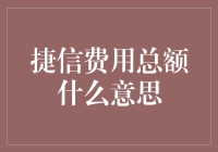 捷信费用总额是个谜？别担心，我们带你解密！