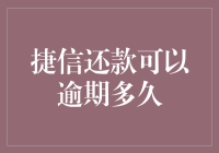 捷信还款逾期的后果与解决方案