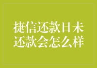 捷信还款日未还款的后果：逾期影响与应对策略