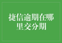 捷信逾期的处理方法与建议