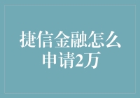 捷信金融2万元贷款申请秘籍：全面解析申请流程与注意事项