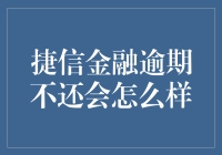 捷信金融逾期不还，你的生活会变成一部催债大片？