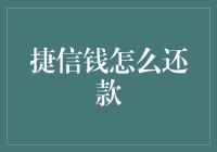 捷信钱还款大作战：一场与时间赛跑的烧脑游戏