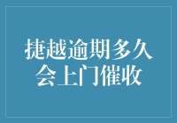 捷越逾期多久会上门催收？解析逾期催收机制