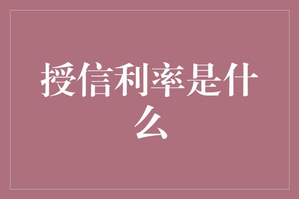 授信利率是什么