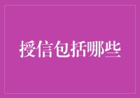 授信包括哪些？别告诉我是裸贷吧！