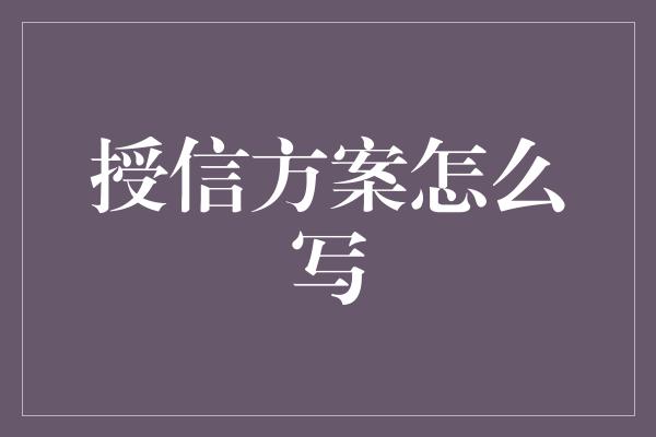 授信方案怎么写