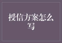 授信方案怎样写？——新手指南