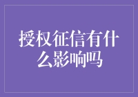 授权征信：信用生活新方式