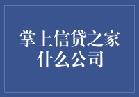 掌上信贷之家：科技驱动的金融新生态