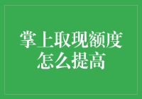 掌上取现额度的神奇提升攻略：小技巧大用途