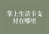 掌上生活卡支付：连接未来的便捷桥梁