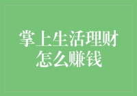 从掌上生活理财中挖掘财富潜能：策略与智慧