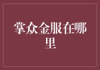 掌众金服：金融科技企业的数字化之旅