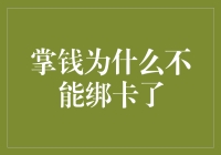 掌钱为何不再支持绑定银行卡？