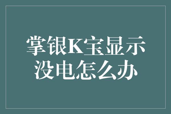 掌银K宝显示没电怎么办