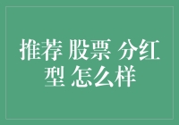 股票理财新手攻略：分红型股票投资分析