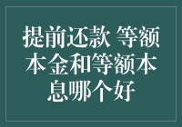 提前还款：等额本金与等额本息的优选策略