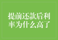 提前还款后利率为什么高了？揭秘背后的金融逻辑