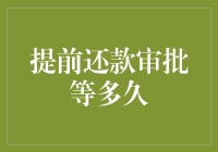 提前还款审批，是你的钱包在与时间赛跑吗？