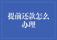 提前还款？你居然想还清贷款？你疯了吗？