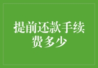 提前还款手续费？真的有必要吗