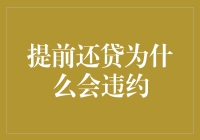 提前还贷为什么会违约？揭开背后的神秘面纱