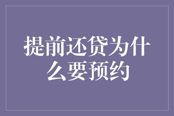 提前还贷为什么要预约