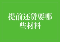 提前还款注意事项及必备材料清单