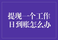 提现一个工作日到账：构建高效财务管理体系的创新策略