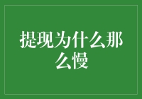 提现为什么那么慢：从金融系统到用户体验的深度解析