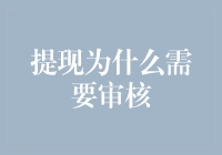 提现审核：保障用户资金安全与平台稳健运营的必要步骤