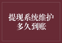 提现系统维护：多久到账，如何保障资金安全？