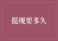 从银行取钱，我到底要等多久才能拿到我的血汗钱？