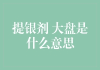 搞懂'大盘'是什么？别让股市术语把你绕晕！