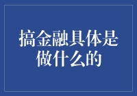 金融世界的神秘面纱：探究搞金融究竟是做什么的