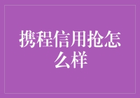 携程信用抢：信用也能拿来抢票？！