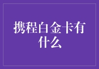 携程白金卡有什么？我有，你也有，咱们都是飞人！