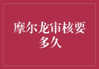 摩尔龙审核要多久？这里有答案！