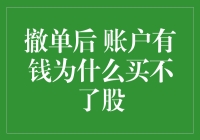 撤单后，账户有钱为啥买不了股？揭秘背后的原因！