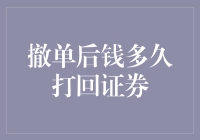 撤单后钱多久打回证券账户：解析与策略