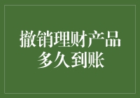 理财产品赎回到账时间解析：如何合理规划资金流动