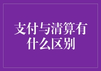 支付与清算有什么区别？其实它们是一对欢喜冤家