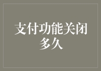 支付功能关闭多久可重新开通？账户安全与合规审查的重要性