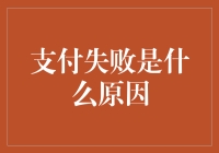 支付失败：从表象到根源的全面剖析