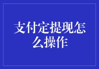 网络支付定提现的全流程解析与优化策略