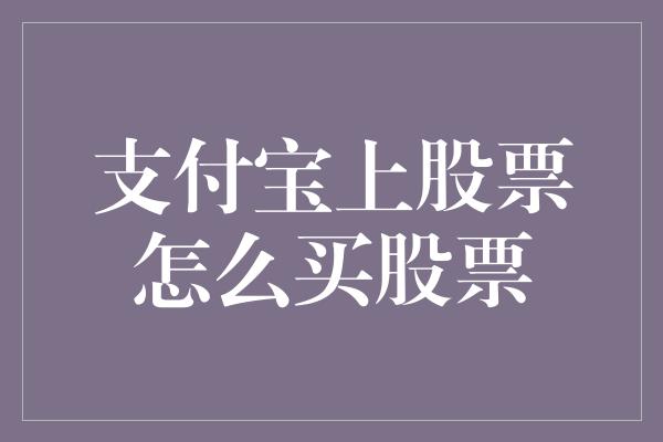 支付宝上股票怎么买股票