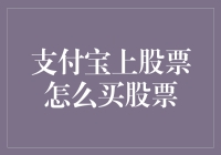 支付宝上交易股票：便捷与风险并存的全新体验